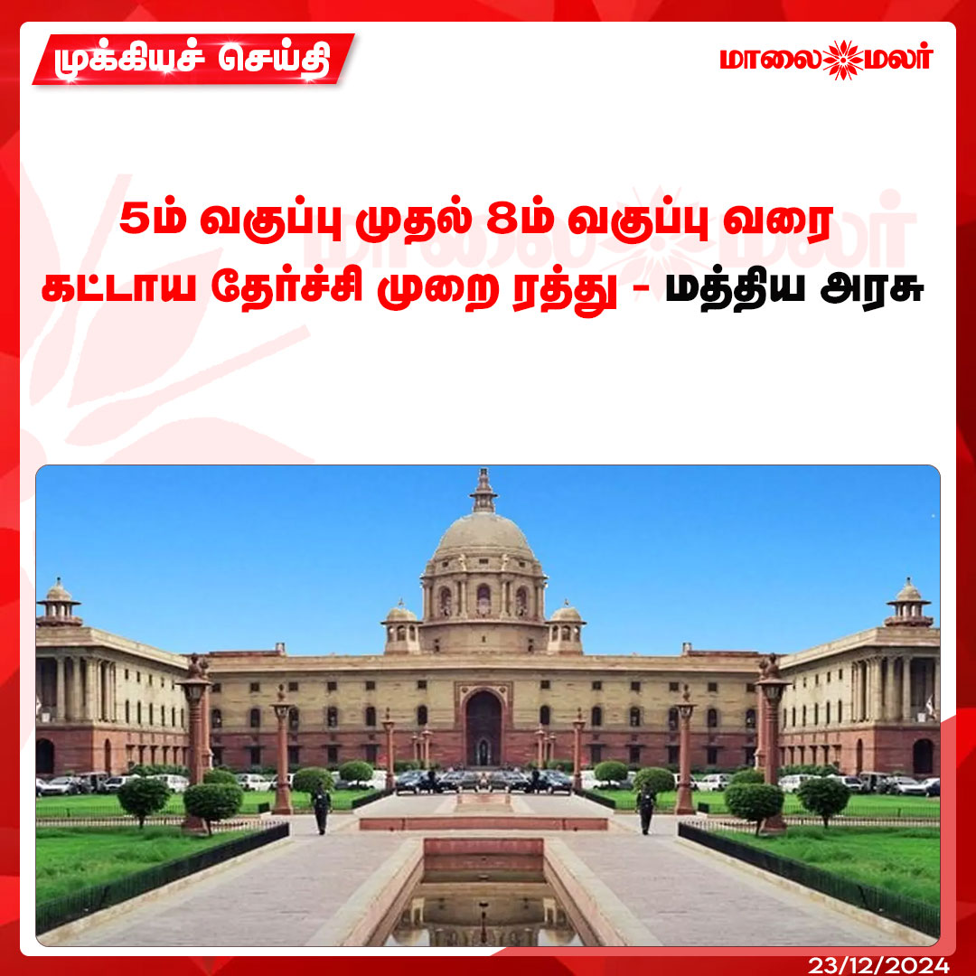 maalaimalar's tweet photo. மேலும் படிக்க : https://t.co/vs9w6oMiMI
#CompulsoryEducation #CentralGovernment #MMNews #Maalaimalar https://t.co/Yx1hpZcdGW