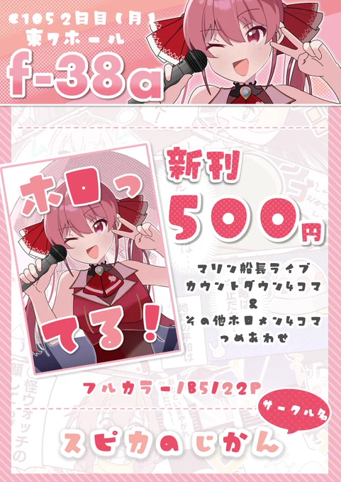 【C105お品書き】

2日目12月30日(月)東7ホール"f-38a"
サークル名「スピカのじかん」

マリン船長のソロライブカウントダウン4コマとその他ホロメン4コマギャグ漫画を詰め合わせた新刊(B5、22p)を持ってきます🏴‍☠️

サークル初参加です!!
よろしくお願いします!!!☺️✨ 