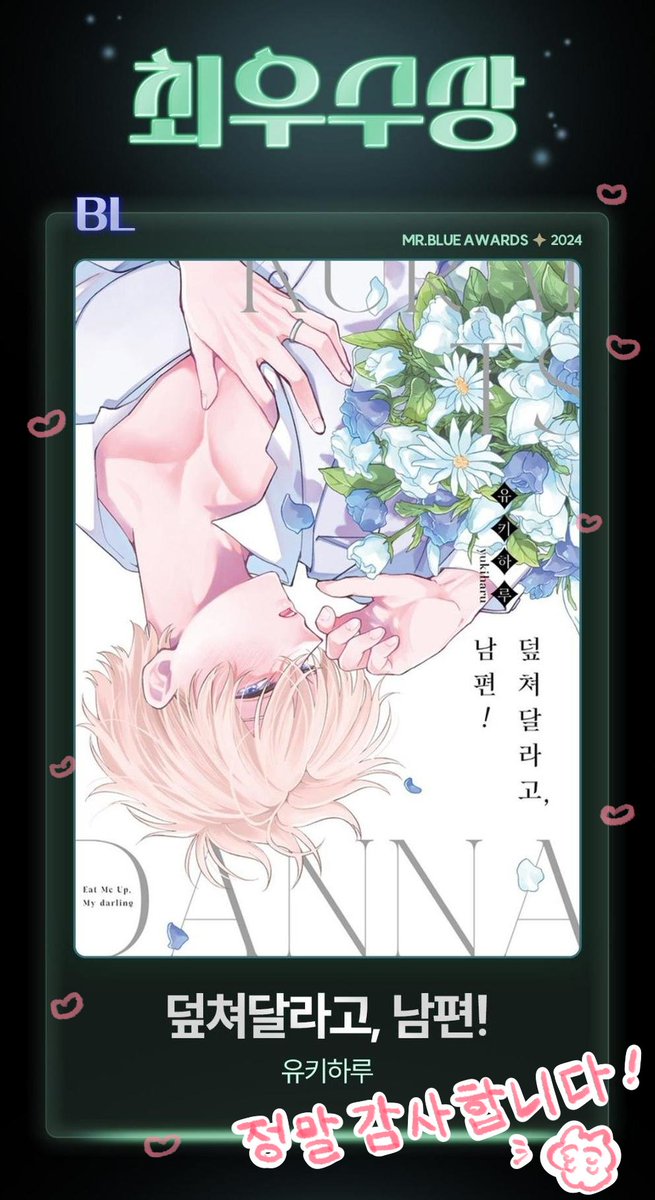 韓国漫画ポータルサイト「Mr. Blue」様開催の漫画大賞2024BL部門にて『食らいついてよ、旦那さま』が最優秀賞いただきました
投票いただきました皆様、本当にありがとうございます…‼️
韓国語翻訳に自信がなかったため日本語になってしまいましたが…
정말 감사합니다…‼️😭✨
#食らいついてよ旦那さま