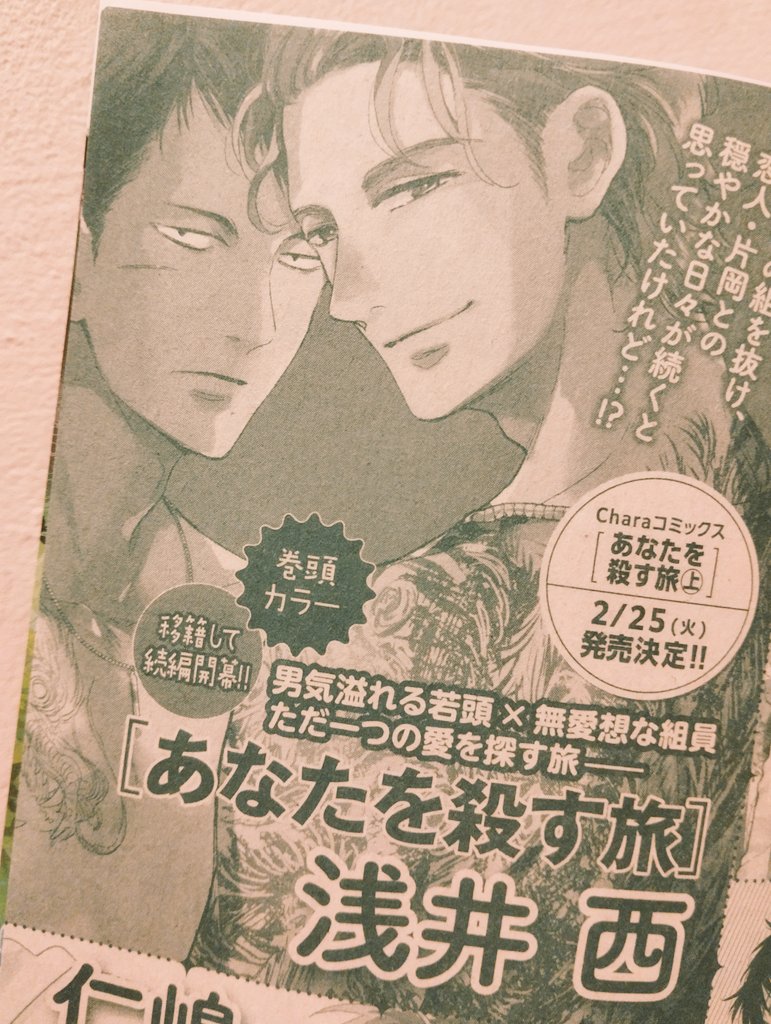 「あなたを殺す旅」続編がchara4月号(2025/2/21発売)より連載スタートします!
発売中のchara最新号に予告を掲載いただきました。
当時続きを望んでくださった読者さま、続編のためにご尽力くださった方々、本当に感謝です。また片岡と小田島に会えることが幸せでなりません。うれしいー! 