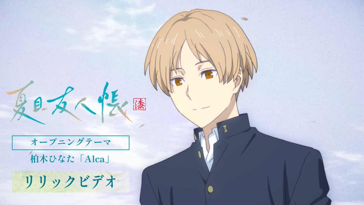 ⋰
アニメ『#夏目友人帳 漆』最終話「夢路より」
本日24時から放送🐈✨
⋱

OPテーマのリリックビデオを公開 ⸝⋆
*.✧ 柏木ひなた〘 Alca 〙
youtu.be/8YELJKxMt6Q

夏目友人帳のキャラクターたちと
作品のモデル地・熊本県の美しい舞台が
織りなす映像とともに お楽しみください🖼️