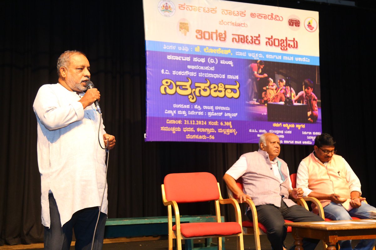 AcademyNataka's tweet photo. ತಿಂಗಳ ನಾಟಕ ಸಂಭ್ರಮದ ಯೋಜನೆಯಡಿಯಲ್ಲಿ
ದಿನಾಂಕ 21 ಡಿಸಂಬರ್ 2024 ‌ಶನಿವಾರದಂದು
ನಾಟಕ  : "ನಿತ್ಯಸಚಿವ".
ಪ್ರಸ್ತುತಿ :‌ ಕರ್ನಾಟಕ ಸಂಘ (ರಿ,) ಮಂಡ್ಯ
ನಿರ್ದೇಶನ : ಪ್ರಮೋದ್‌ ಶಿಗ್ಗಾಂವ್
ತಿಂಗಳ ಅತಿಥಿ : ಜೆ. ಲೋಕೇಶ್, ಮಾಜಿ ಅಧ್ಯಕ್ಷರು, ಕರ್ನಾಟಕ ನಾಟಕ ಅಕಾಡೆಮಿ
ಸ್ಥಳ : ಸಮುಚ್ಛಯ ಭವನ, ಕಲಾಗ್ರಾಮ, ಮಲ್ಲತ್ತಹಳ್ಳಿ https://t.co/lG0nI732ec