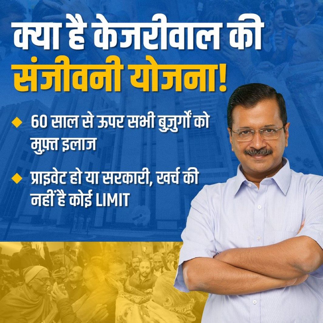 The launch of the Sanjeevani Yojana by Arvind Kejriwal is a promise to care for Delhi’s elderly. This initiative brings medical services right to their doorstep! #KejriwalKiSanjeevaniYojana