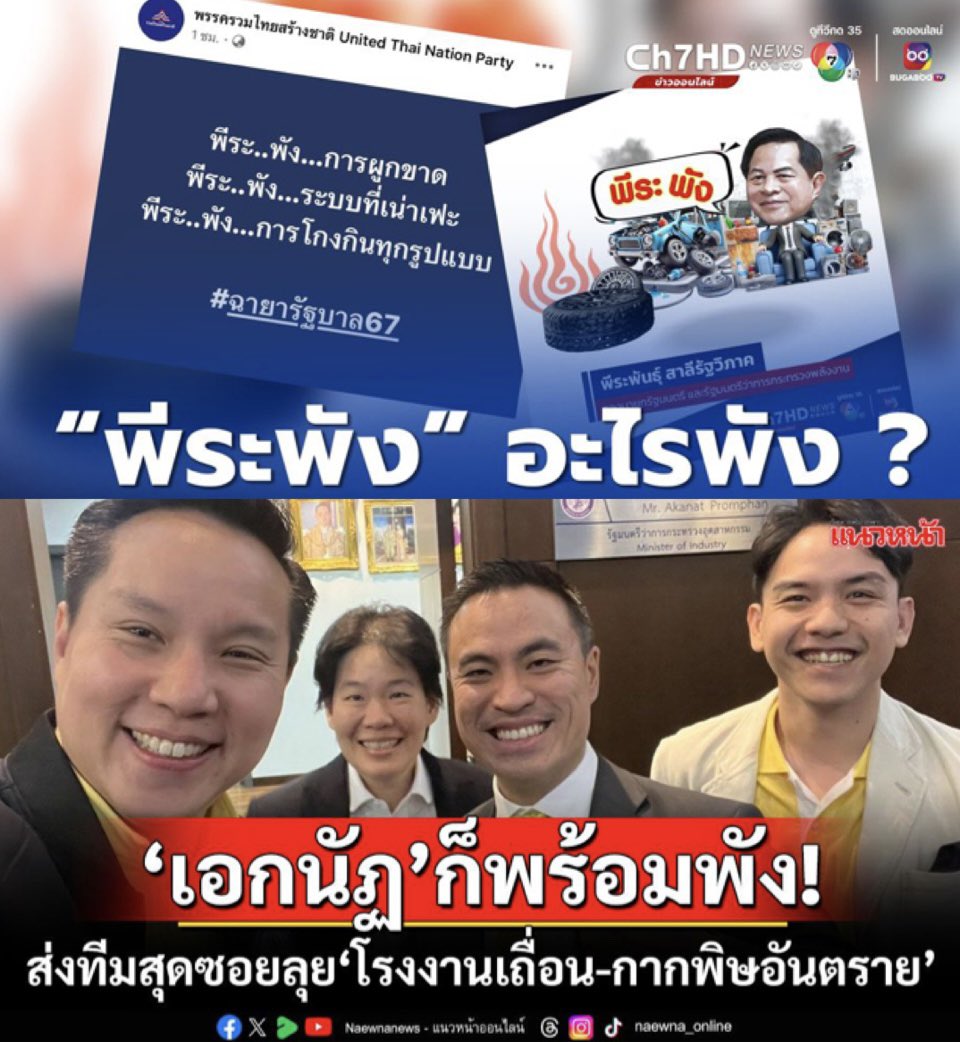 🌀#รวมไทยสร้างชาติ แจงฉายา “พีระพัง”
คือ "พีระ..พัง... การผูกขาด
พีระ..พัง...ระบบที่เน่าเฟะ
พีระ..พัง...การโกงกินทุกรูปแบบ
🌀 ด้าน #เอกนัฏ ก็พร้อมพัง‼️
พร้อมพัง..โรงงานเถื่อน
พร้อมพัง.. กากพิษอันตราย 
สินค้าห่วยข้ามชาติให้หมดสิ้น 
#รทสช พังให้ทุกปัญหา 
#พีระพันธุ์ #ฉายารัฐบาล
