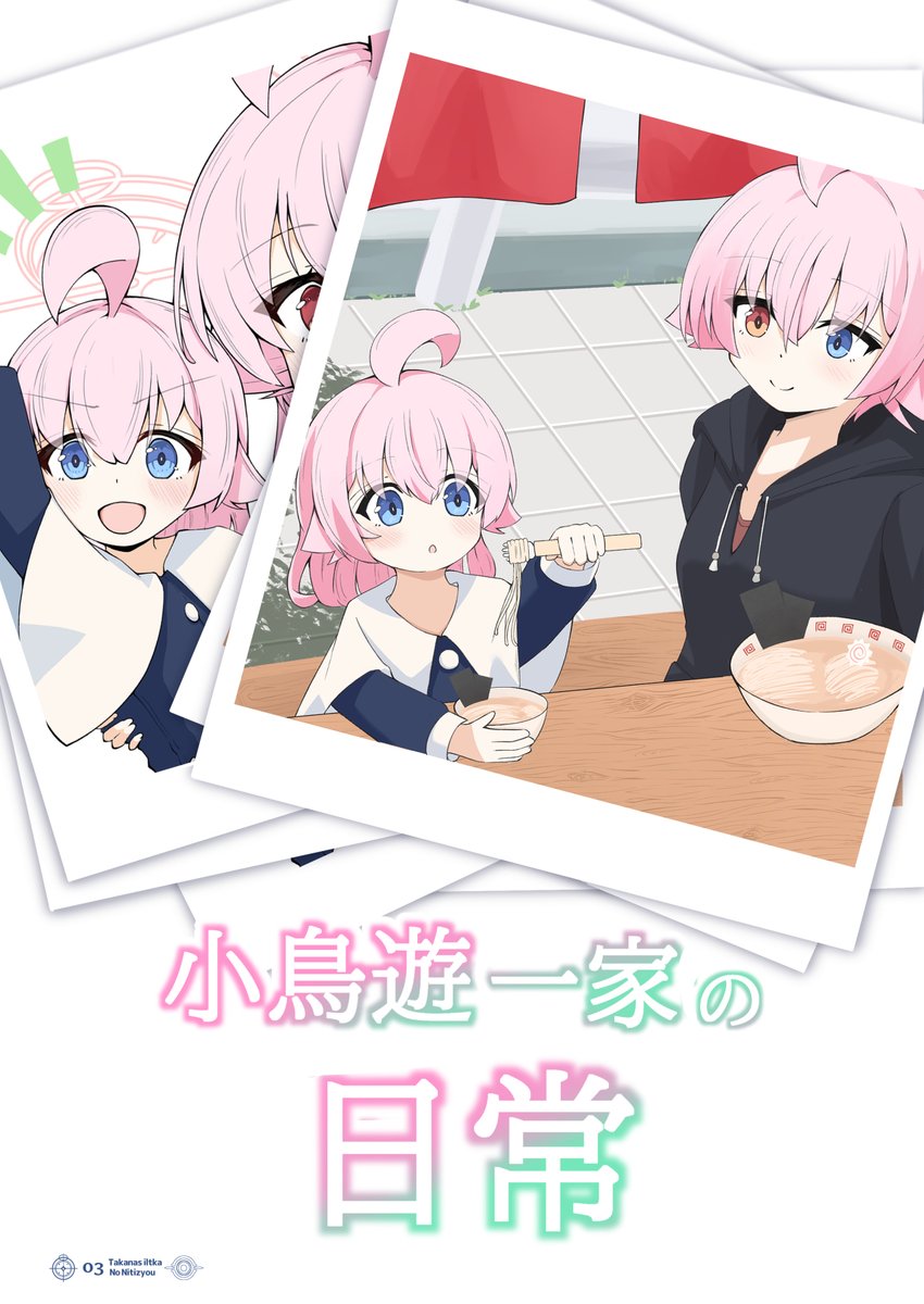 C105の新刊「小鳥遊一家の日常」になります。 描き下ろし：6ページ+1