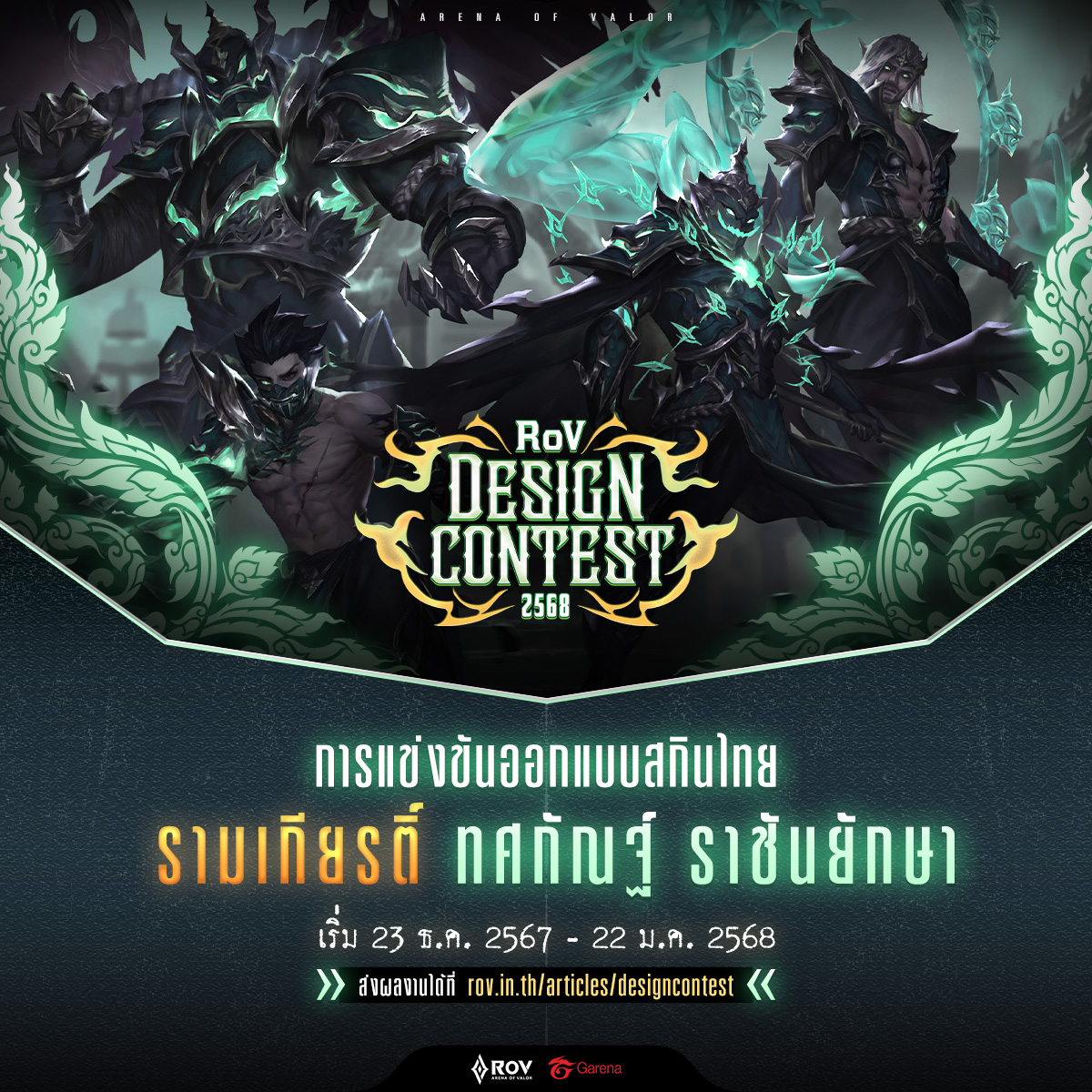GarenaRoVTH's tweet photo. เปิดรับผลงานแล้วตอนนี้! การประกวดออกแบบสกินไทย ๒๕๖๘  
🔗ส่งผลงานและดูรายละเอียด : https://t.co/1jDqc2HG2M 

🟢หัวข้อ "ทศกัณฐ์ ราชันยักษา"   
🟢เปิดรับผลงาน 23 ธันวาคม 2567 - 22 มกราคม 2568

#RoVDesignContest #RoVทศกัณฐ์ราชันยักษา
#RoVสกินไทย #RoV #สกินไทย #RoVFanart https://t.co/qeaiETA7vl