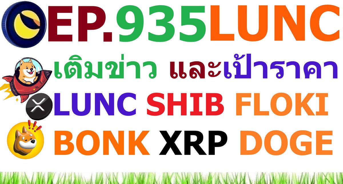 Ajtonyothin's tweet photo. [Ep.935] เติมข่าวและเป้าหมาย #LUNC #SHIB #FLOKI #BONK #XRP #DOGE https://t.co/gkxN4KFO30 via @YouTube https://t.co/vKOkFYvwwC