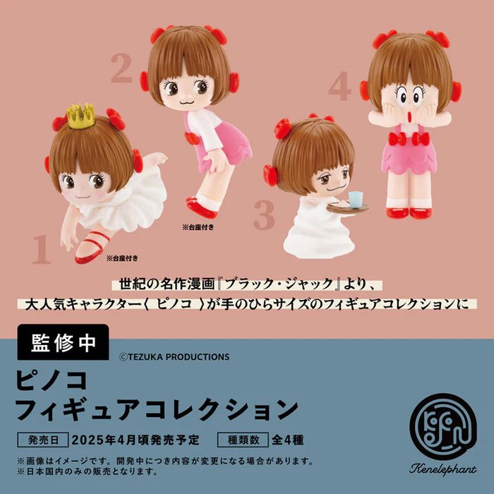 ピノコ フィギュアコレクション】#pr 4月発売・500円。 ▽コンプセット