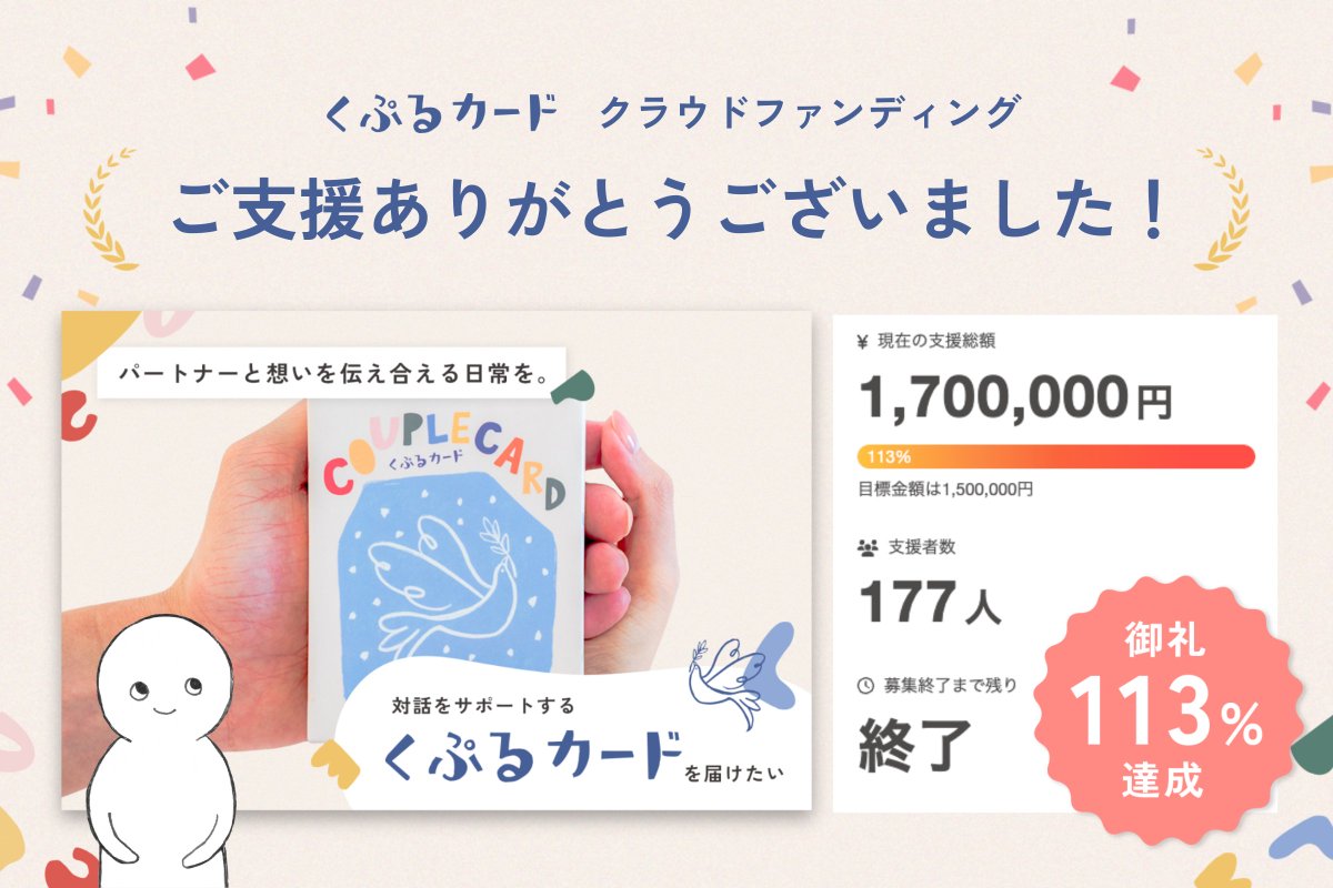 molivefor's tweet photo. 【応援ありがとうございました！】
いい夫婦の日に始まったクラウドファンディングが昨日無事に終了しました！
多くの方にご支援いただき、感謝の気持ちでいっぱいです。このカードが、皆さまのパートナーシップやコミュニケーションのお役にたてることを願っています。
リターンも心を込めて発送していきますので、どうぞお楽しみに✨引き続き、応援いただけると嬉しいです。本当にありがとうございました！#くぷるカード