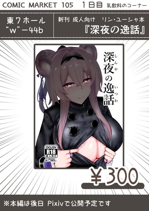 【C105 お品書き】
 12/29 (日) 東7ホール "w"-44b にて

リン・ユーシャ の成人向け本になります!
よければお立ち寄りください!

※本編のみ後日Pixivで公開予定です 