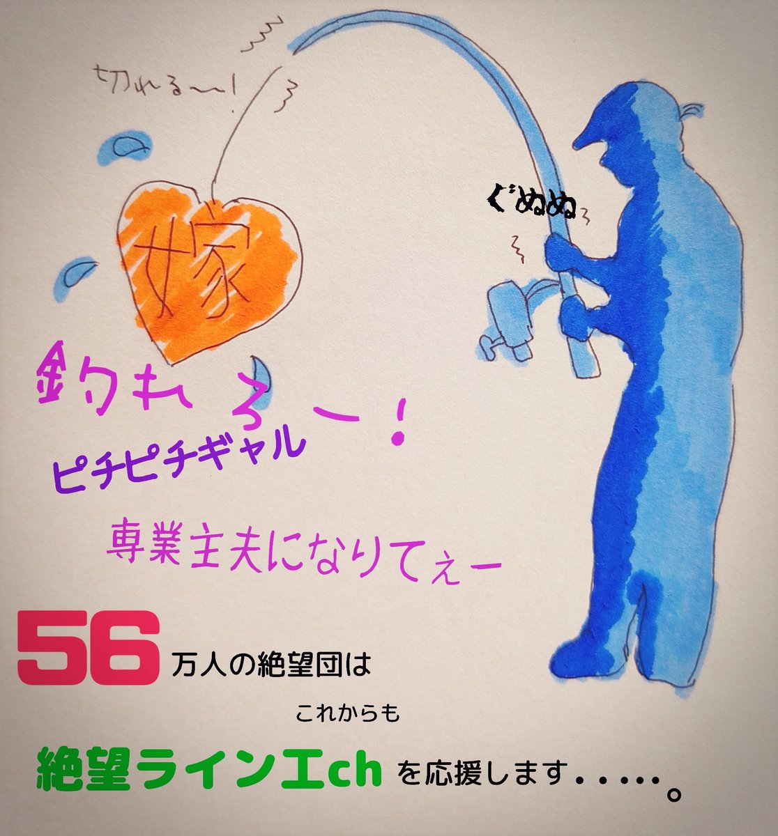 絶望ライン工ch