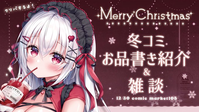 🎅🏻12/25 22:00~🍰

クリスマス雑談&amp;冬コミお品書き紹介配信をします.ᐟ .ᐟ
一緒に楽しいクリスマスを過ごしましょう~(՞ .  ̫ .՞)"🤍
🔗YouTubeへはプロフィールのリンクからどうぞ 