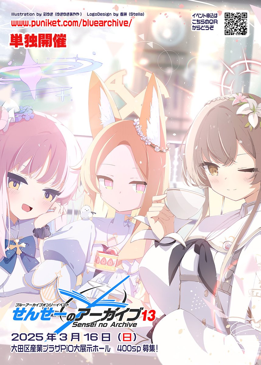 （告知）２０２５年３月１６日（日）大田PiO開催　ブルアカオンリー「せんせーのアーカイブ１３（単独開催）」新告知絵を彩ゆき様 <a href="/AyahosiYuki/">彩ゆき@せんアカ15【ん62】</a>　に描いて頂きました感謝です！サークル参加募集中（１／１５締切、先着順） puniket.com/bluearchive/　#せんアカ #せんアカ13 #せんせーのアーカイブ