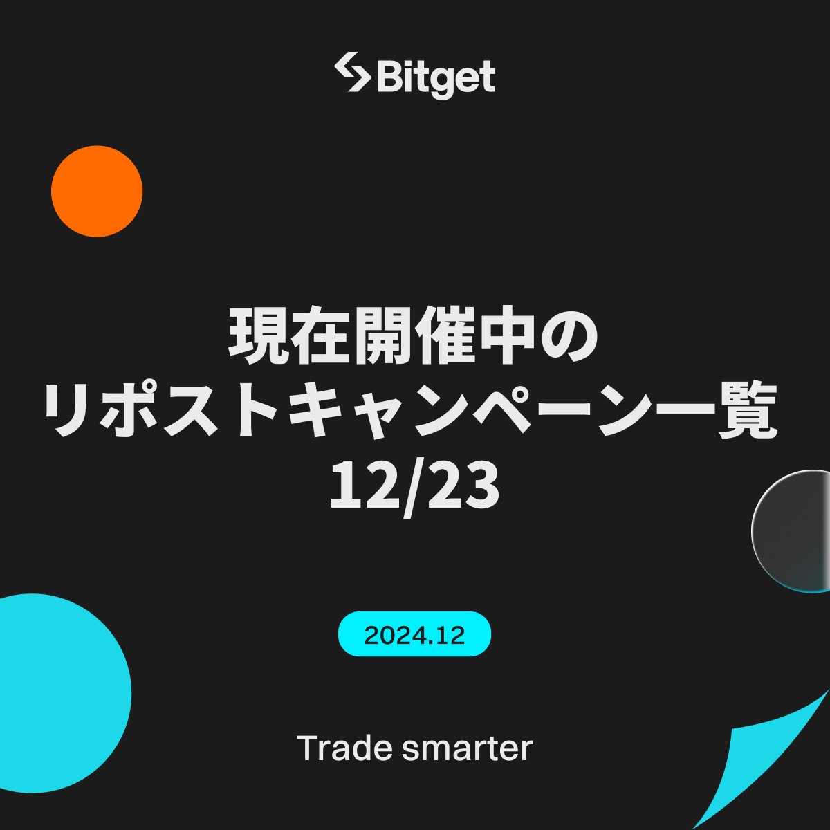 BitgetJP's tweet photo. 【✨現在開催中の宣伝キャンペーン一覧✨】

ぜひこの投稿を「リポスト」していただければ幸いです🙇‍♀️✨

「リポスト」をして宣伝をお手伝いしてくださった方に「 $USDT 」、「#BGB」、「 $XRP 」、「#Amazonギフト券」をプレゼントしているXキャンペーン一がこちらです🤩⭐️

ぜひ下記のリンクからお早めにご参加ください⬇️

1️⃣クリスマス & 忘年会イベント
🎁1名様に10USDTをプレゼント
⌛️12月25日まで開催
🔗https://t.co/DbMkfnuVSq

2️⃣Telegram勉強会キャンペーン
🎁3名様に10BGBをプレゼント
⌛️12月25日まで開催
🔗https://t.co/lGH8Z1VuWc

3️⃣ #Bitget クリスマスイベント
🎁10名様に5BGB、3名様に #Bitget クリスマスギフトボックスをプレゼント
⌛️12月25日まで開催
🔗https://t.co/WKfQjgNZ49

4️⃣ハゲ先生様 × Bitget AMAキャンペーン
🎁3名様に10USDTをプレゼント
⌛️12月26日まで開催
🔗https://t.co/YYen2LIyJh

5️⃣12月大感謝祭キャンペーン
🎁10名様に #アマギフ 2,000円分と1名様に10BGBをプレゼント
⌛️12月27日まで開催
🔗https://t.co/ChKwP0L76o

6️⃣XRP To The Moonキャンペーン
🎁30名様に10USDT相当のXRPをプレゼント
⌛️12月27日まで開催
🔗https://t.co/jHrsHFqVeN

7️⃣暗号資産デビュー応援抽選会
🎁5名様に10USDTをプレゼント
⌛️12月29日まで開催
🔗https://t.co/UtFykCLFoX

8️⃣クリスマス取引祭りキャンペーン
🎁5名様に10USDTをプレゼント
⌛️12月29日まで開催
🔗https://t.co/wV3n9Edybi

9️⃣年末年始大感謝祭キャンペーン
🎁5名様に10USDTをプレゼント
⌛️1月5日まで開催
🔗https://t.co/U8MWpLnKZT

1️⃣0️⃣先物取引応援キャンペーン
🎁5名様に10USDTをプレゼント
⌛️1月8日まで開催
🔗https://t.co/tqWCP3LFnf

1️⃣1️⃣ $SML セービングキャンペーン
🎁5名様に10USDTをプレゼント
⌛️1月12日まで開催
🔗https://t.co/I8mAQtZ9S6

1️⃣2️⃣ #Bitget  アプリ限定キャンペーン
🎁5名様に10USDTをプレゼント
⌛️1月11日まで開催
🔗https://t.co/EiD88EGcm0

いつも #Bitget のキャンペーンにご参加いただきありがとうございます🙇‍♀️✨