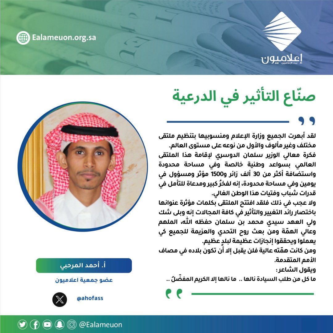 #مقال | صنّاع التأثير في الدرعية ealameuon.org.sa/articles/%d8%b…
للكاتب: أ. أحمد المرحبي <a href="/ahofass/">احمد حفيص المرحبي</a> 
عضو جمعية #اعلاميون

#راي_اعلاميون
#اعلاميون_بيت_الاعلاميين