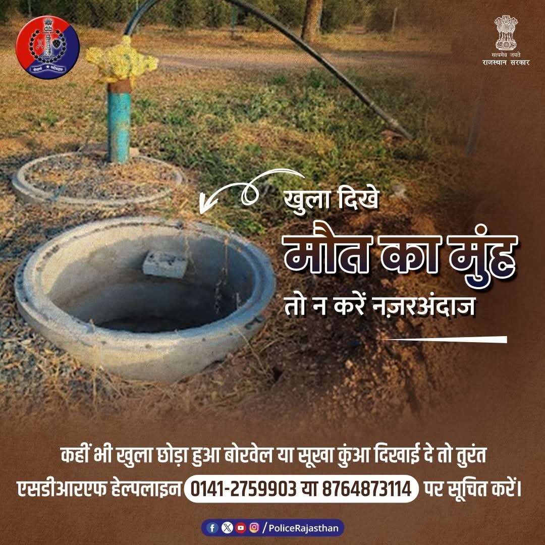 spgangapur's tweet photo. प्रदेश में जगह जगह खुले पड़े सूखे बोरवेल, सूखे कुंए लोगों के लिए खतरे का सबब बने हुए हैं। 

इन गड्ढों में गिरकर बच्चे ही नहीं बड़े भी गंभीर दुर्घटना का शिकार हो सकते हैं। 

कहीं भी खुला बोरवेल या सूखा कुंआ दिखाई दे तो एसडीआरएफ हेल्पलाइन 0141-2759903 या 8764873114 पर सूचित करें। https://t.co/ublEGP9SbE