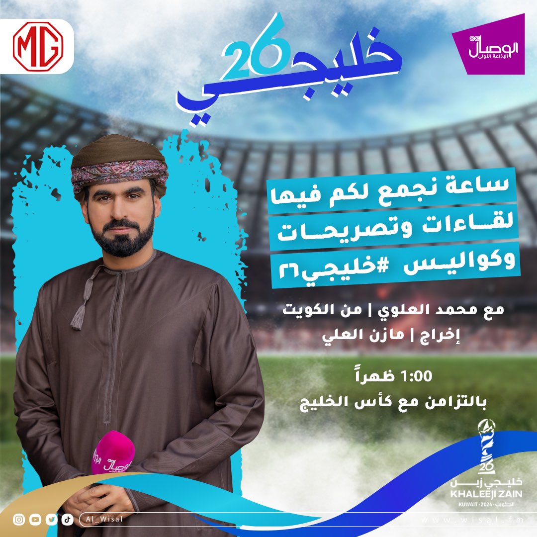 #الوصال #خليجي26 
ساعة نجمع لكم فيها لقاءات وتصريحات وكواليس البطولة

      مع محمد العلوي | من #الكويت
             إخراج | مازن العلي

  1:00 م | بالتزامن مع #خليجي_26