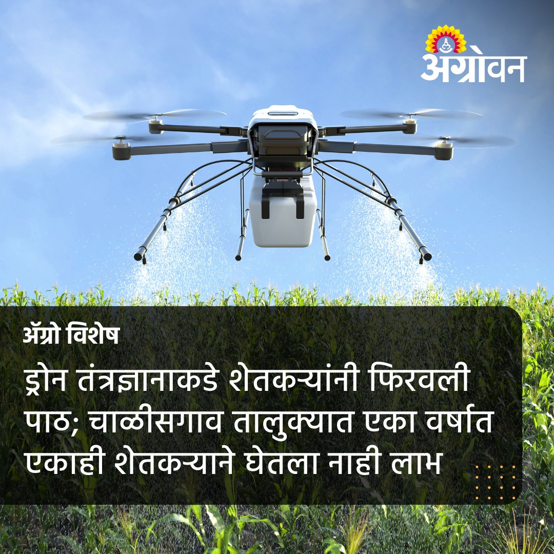 AGROWON's tweet image. कृषी क्षेत्रात काळानुरूप होणाऱ्या बदलांमुळे शेतीमध्ये नवनवीन तंत्रज्ञान येत आहे.  कृषी विकासाला चालना देण्यासाठी केंद्र सरकारने 2023 पासून  कृषी ड्रोन योजना सुरू केली आहे.
agrowon.esakal.com/agro-special/d…
#dronefarming #dronesubsidy #chalisgoan #dronetechnology #advancedfarming