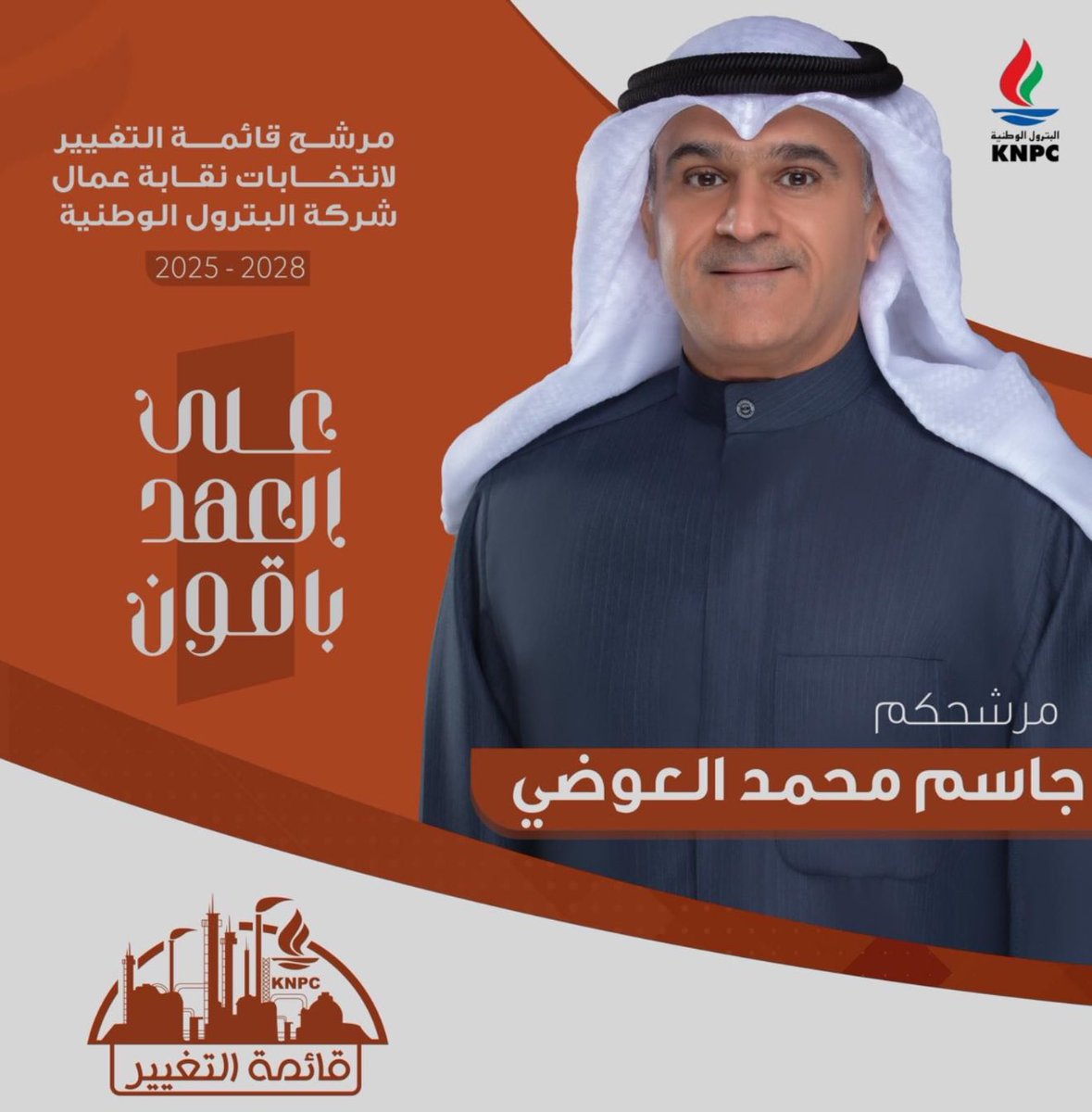 جاسم محمد العوضي، كل التوفيق في انتخابات نقابة البترول الوطنية .. 

أتوسم في هذا الرجل خيرًا .. قوي وأمين 

<a href="/jma025/">جاسم محمد العوضي</a>