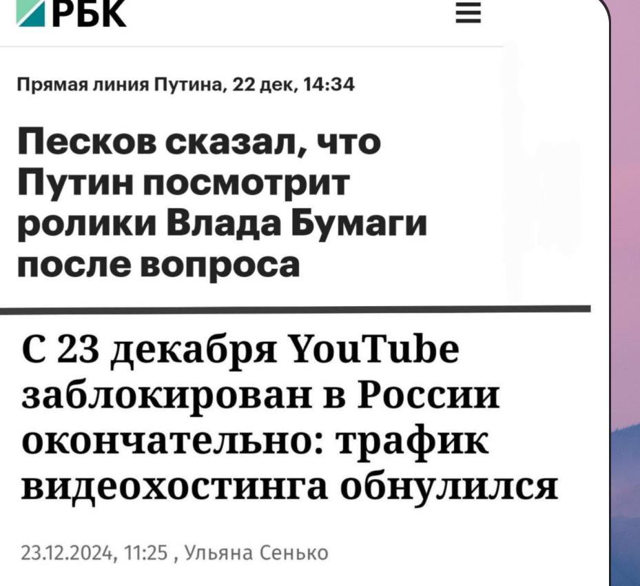 В России после президентского анализа контента Влада Бумаги окончательно заблокировали YouTube. 
Окончательно, но не бесповоротно 🤫