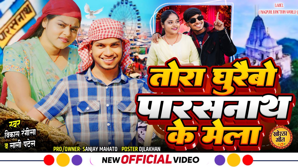 Sanjay620089's tweet photo. Nagpuri Junction World YouTube channel par New Khortha Song aa gaya to please jakar jarur dekhiye 
#teamyoutube #YouTubeMusicRecap #youtubeindia #Christmas #GranHermanoAr #Magdeburg #sstvi #StarAcademy #SkyNani   @GoogleIndia @YouTube @YouTubeCreators @youtubemusic @TeamYouTube https://t.co/XgI1GmW0Nv