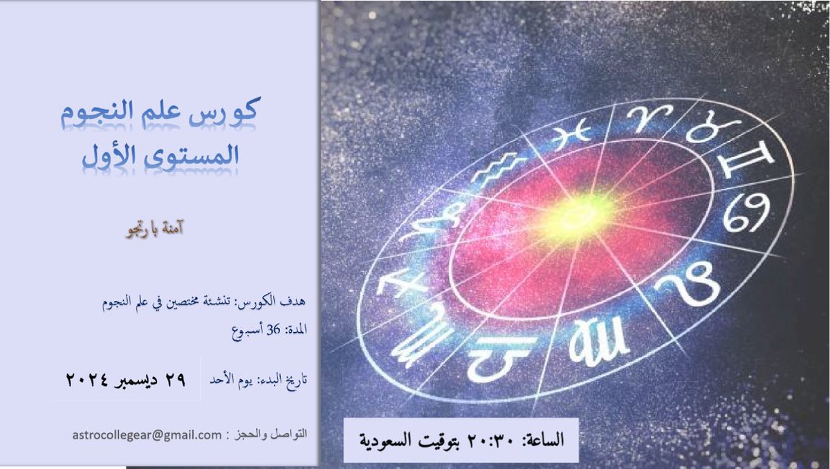 astrocollegear's tweet photo. 📍آخر 5 أيام للتسجيل في كورس علم النجوم 

سارع بحجز مقعدك لتعلم قراءة الخرائط الفلكية على أصولها ومن الصفر.

الايميل: astrocollegear@gmail.com https://t.co/7iQpRYRniV