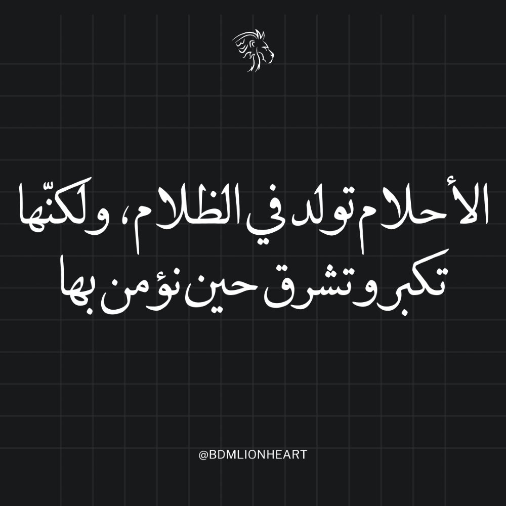"هذه الكلمات ليست مجرد اقتباس... إنها خطة عمل! 💥 ابدأ الآن، شاركها في قصتك، واكتب تعليقاً بأول خطوة ستقوم بها لتحقيق أحلامك!"