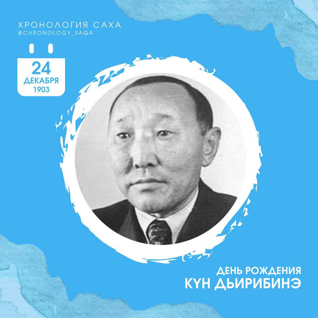 🗓️ 1903 с. ахсынньы 24 күнэ

Степан Саввин - Күн Дьирибинэ төрөөбүт күнэ

Бэйиэт, үгэһит, тылбаасчыт, ССРС суруйааччыларын Сойууһун чилиэнэ (1944), Аҕа дойду улуу сэриитин кыттыылааҕа, төрдө Чурапчы улууһа.

1970 сыллаахха өлбүтэ.