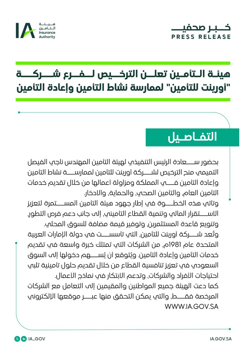 #هيئة_التأمين تعلن الترخيص لفرع شركة "أورينت للتأمين" لممارسة نشاط التأمين وإعادة التأمين.