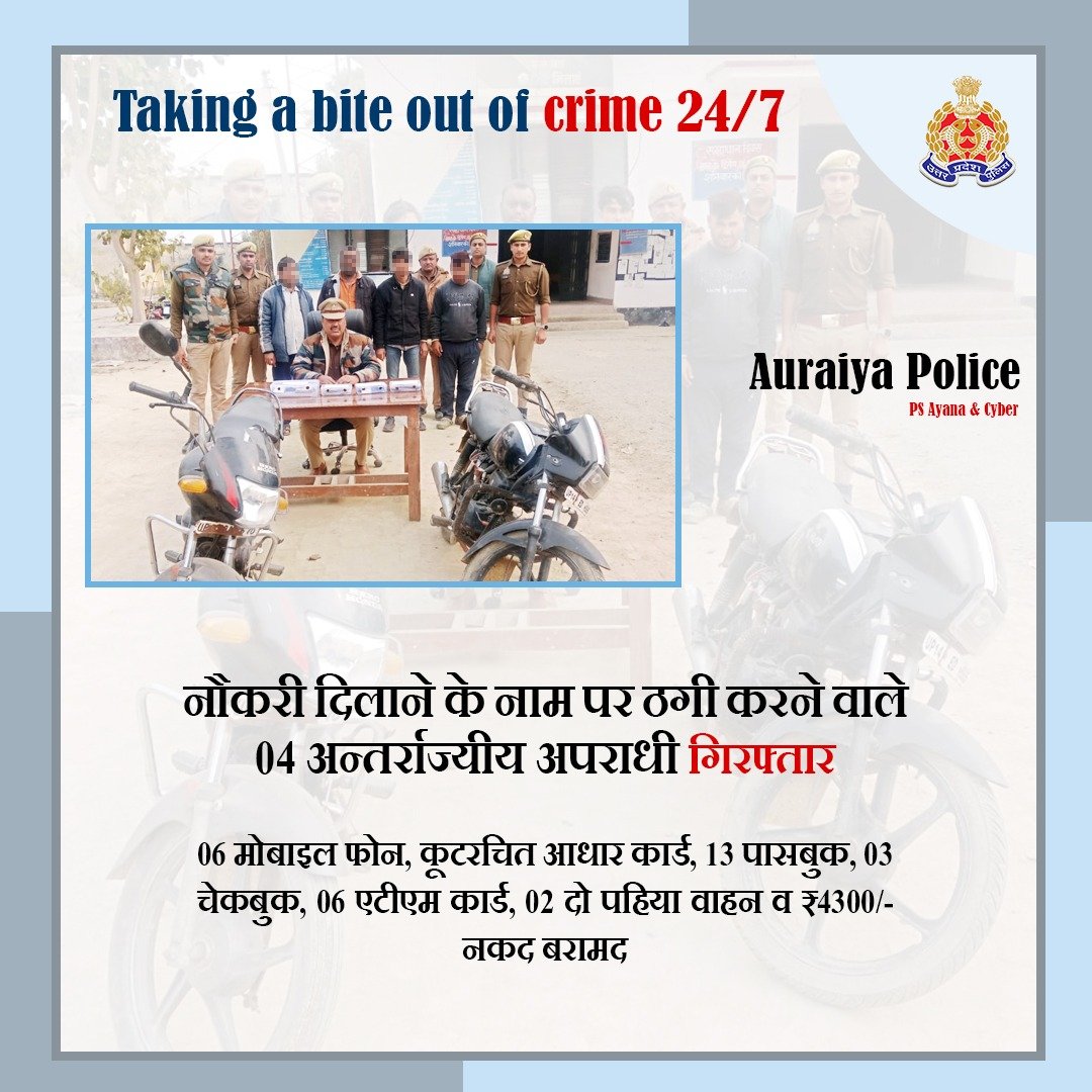 Uppolice's tweet photo. Zero Tolerance Against Fraudsters-

नौकरी दिलाने के नाम पर ठगी करने वाले 04 अन्तर्राज्यीय अभियुक्तों को @auraiyapolice द्वारा गिरफ्तार कर उनके कब्जे से 06 मोबाइल फोन, 13 पासबुक, 03 चेकबुक, 06 एटीएम कार्ड व 02 दो पहिया वाहन बरामद किये गए हैं।

#WellDoneCops
#GoodWorkUPP https://t.co/K0t6BhG8Zn