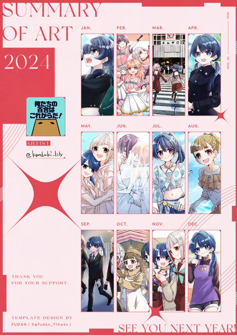 2024回顧録!今年の煩悩今年のうちに まだ描くと思いますけど…今年のらくがきは1200枚くらい うすいほんは15冊+おまけ本いくつか 寄稿関係もろもろ
感謝感激の1年ですね 