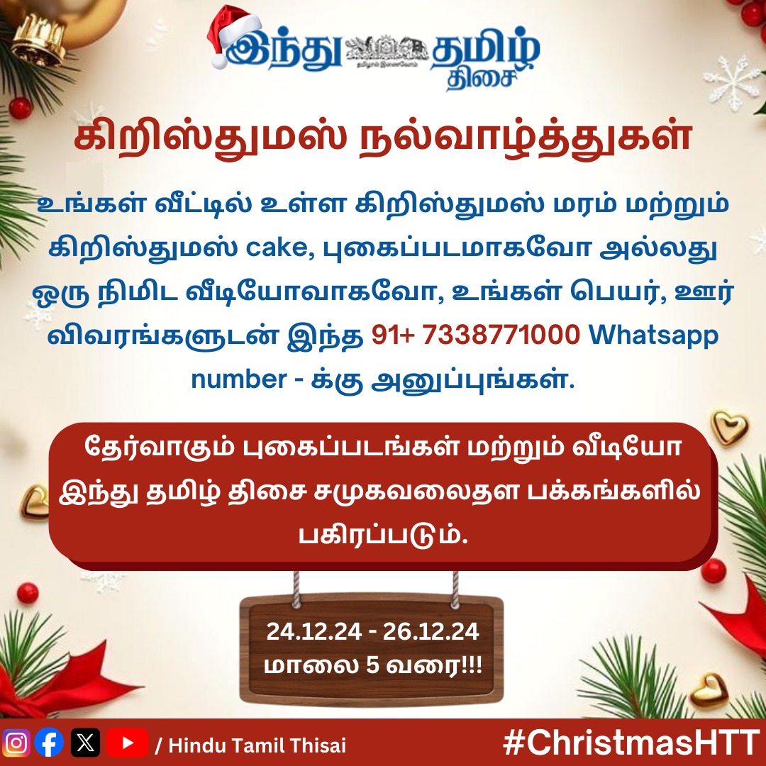 TamilTheHindu's tweet photo. இந்து தமிழுடன் கிறிஸ்துமஸ் கொண்டாடுங்கள் | HTT
#ChristmasHTT #ChristmasContest #CardGiveaway #HolidayCheer #ChristmasSpirit #SeasonOfGiving #FestiveFun #CardChallenge #MerryAndBright #HolidayContest #ChristmasCards #GiveawayAlert #CelebrateChristmas #JoyfulSeason #CardDesign #FestiveSeason #SpreadJoy #GiftOfCards #WinChristmas #CardMaking #HolidayMagic #hindutamil