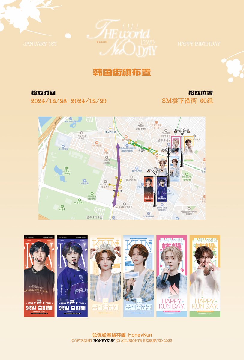 𝐁𝐢𝐫𝐭𝐡𝐝𝐚𝐲 𝐏𝐫𝐨𝐣𝐞𝐜𝐭 𝐏𝐚𝐫𝐭-首尔林SM公司楼下60组街旗 가로등배노 배치

时间：12.28-12.29
位置：SM 홰사아래
数量：60조

欢迎大家去打卡🙏🏻🙏🏻

#KUN #钱锟 #쿤 #WayV