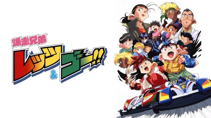  簡単にいえば90年代のミニ四駆のアニメです(笑)当時少年だけじゃなく腐女子も夢中になったアニメですw 