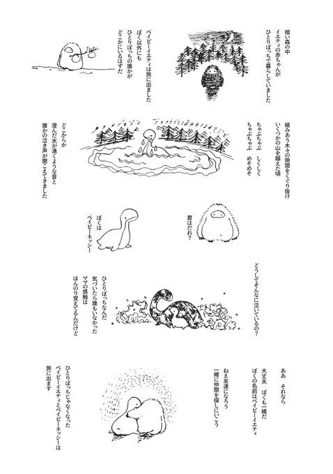 BABY YETI とBABY NESSIE の出会いのおはなし

#イエティネッシー #mokemono 