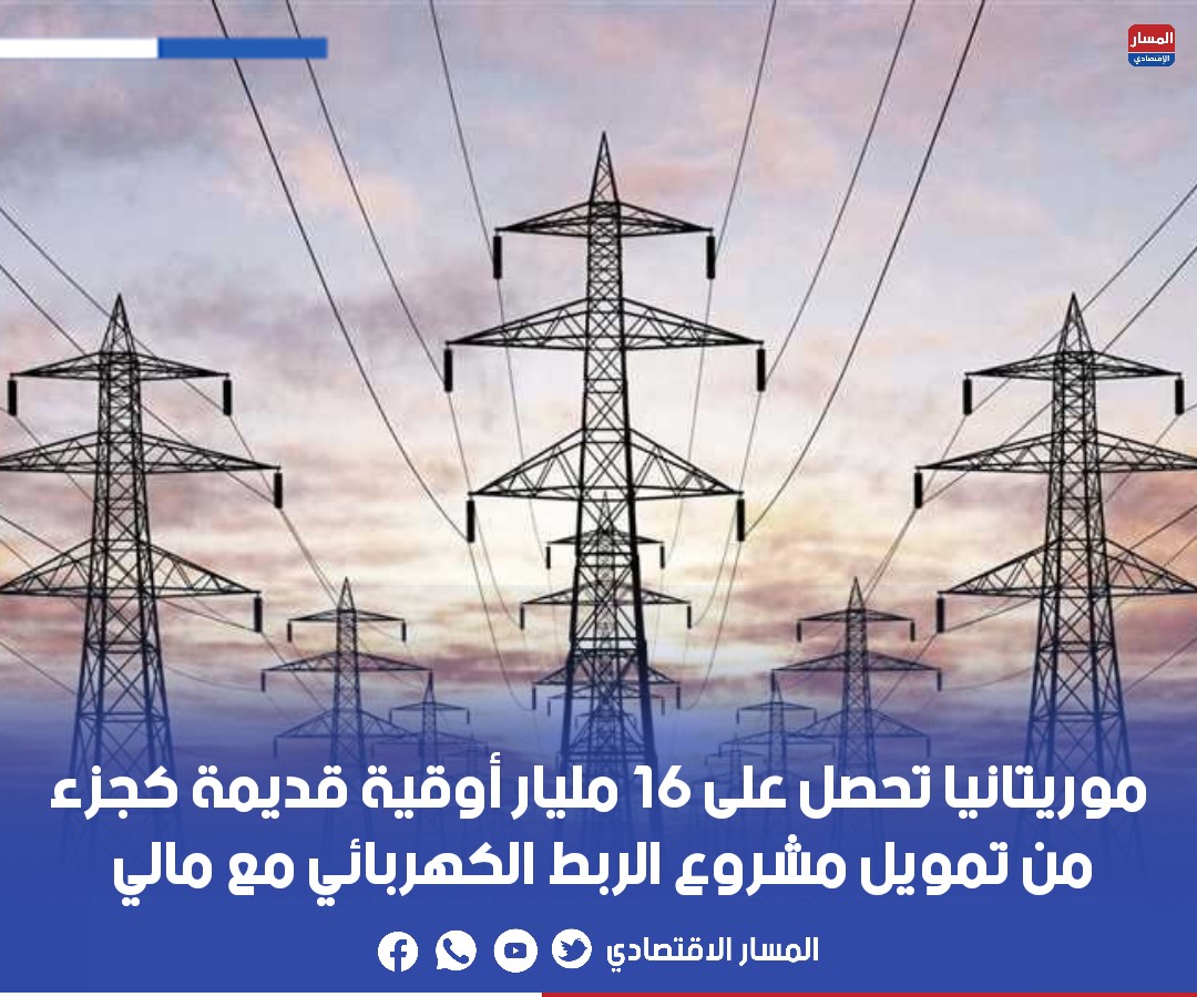 1/2
وافق صندوق أوبك للتنمية الدولية على تمويل مشاريع للطاقة المتجددة في كل من موريتانيا ومصر وتركيا، وذلك بأكثر من 130 مليون دولار أمريكي.
وسمنح صندوق أوبك 40 مليون دولار إضافية (نحو 16 مليار أوقية قديمة) من هذا المبلغ إضافية لنشر الطاقة الكهروضوئية وتركيب