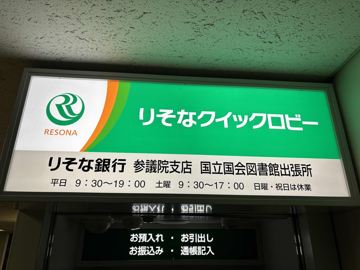 りそな銀行 参議院支店 国立国会図書館出張所