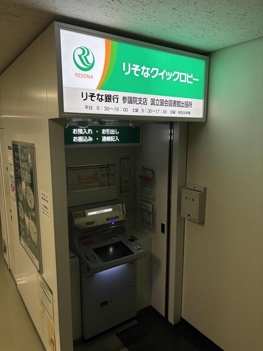 りそな銀行 参議院支店 国立国会図書館出張所