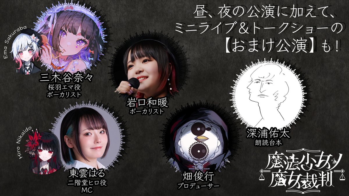 出演 ・全公演：三木谷奈々（@n_mikitani） ・昼・夜公演：石崎紗彩