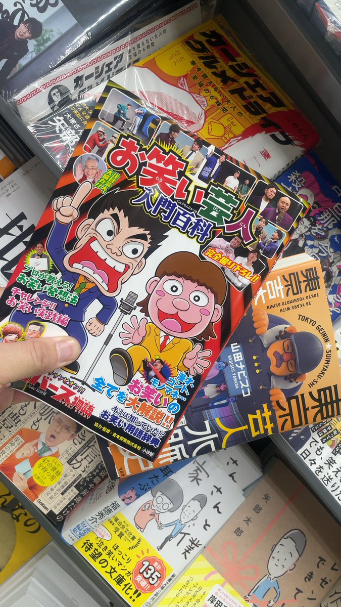 お笑いコーナーより】 みなさん、 『お笑い芸人入門百科』という小学館