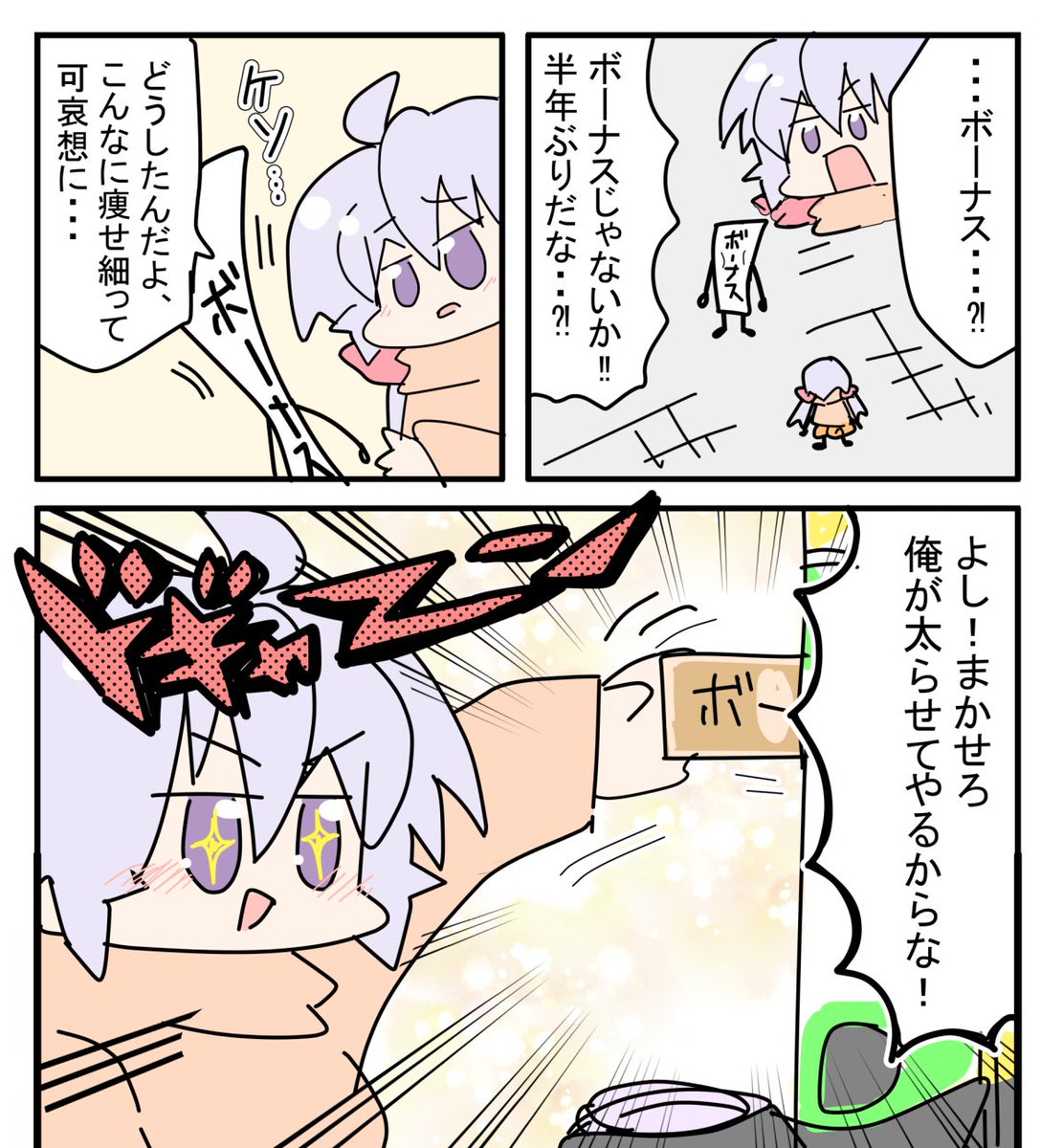 ボーナス入りました 