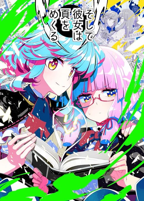 12/30 東セ47b、「PERSONAL COLOR」にて頒布致します。 『そして彼女は頁をめくる』48p、B5判、600円のレミパチェ本です。 メロンブックス様(https://t.co/0Nbkk2wTI4)にてお取り扱い頂いています。 