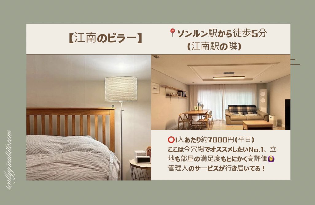 builtinyeonnam's tweet photo. 江南＆明洞エリアの高クオリティ宿👀

①江南
•美容整形や皮膚科といえば江南💋
•美男美女が集まるクラブ街あり🫶🏻
•お店が集まるグルメ通りも🍴

②明洞
•日本語可能なので困らない🇯🇵
•免税店や屋台などが多い🛍️
•レートのいい両替所なら明洞💱

どっちも立地コスパ最強の宿揃い🥹

#韓国旅行 https://t.co/BcZ4QJbx4z