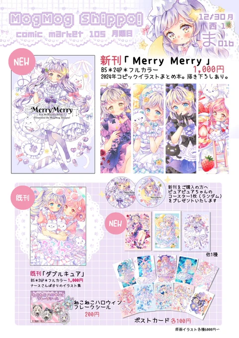 12/30(月) C105お品書きです。

サークル:MogMog Shippo!
スペース:西1ホール ま01b

新刊「MerryMerry」が完成しました👻
おばけ猫のピュアピュアちゃん、うちの子たちが収録されています(描き下ろしあり)

原画作品やドローイングも持っていく予定です。よろしくお願いします🍬

#C105お品書き 