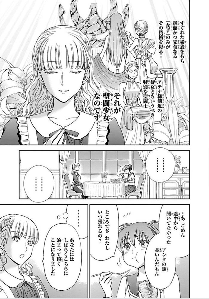 「聖闘少女(セインティア)」とは…?
アテナの身辺を守護する少女のことです。
「セインティア翔」は星矢の女体化でも仮面無しでもなく、あくまで原作漫画設定の世界の派生として描いた物語で、原作キャラクターも多数登場します。全16巻(完)、もしご興味ありましたら年末の読書候補にどうぞ…! 