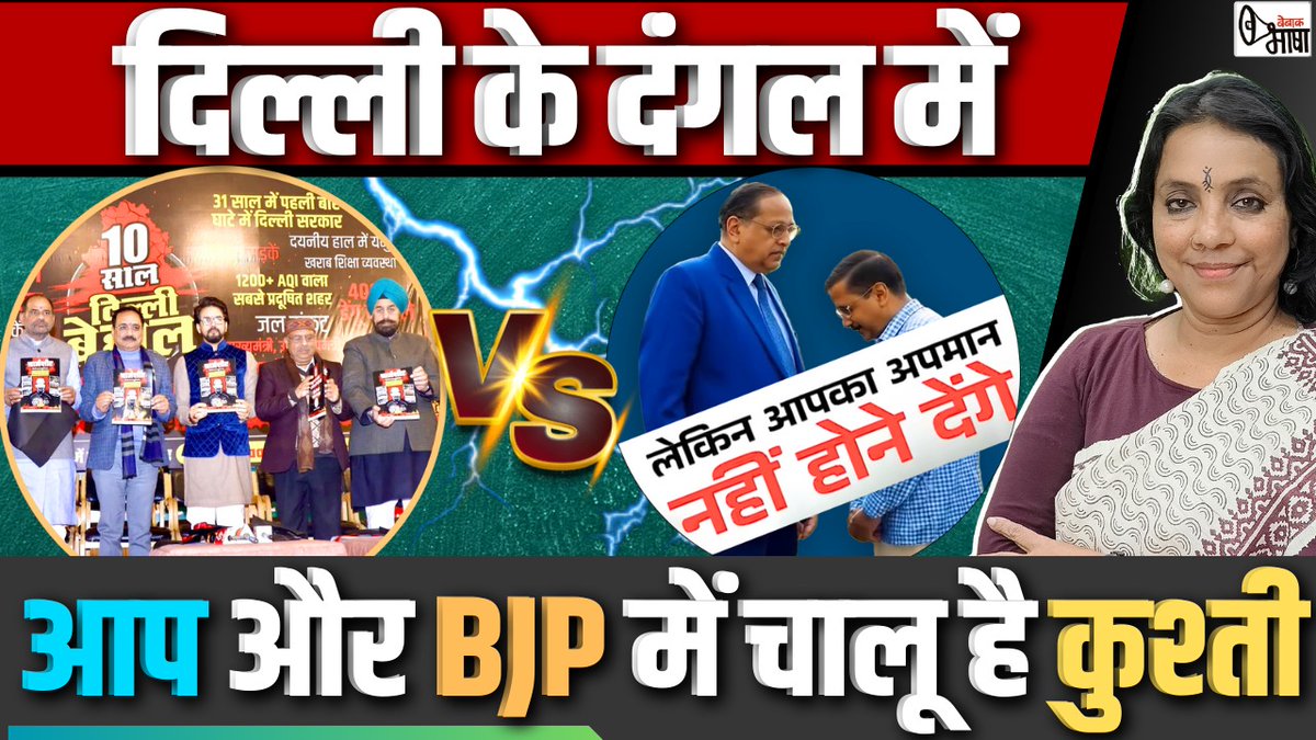 Bhashak's tweet photo. https://t.co/b30lr02P9T
Bhasha Singh @BebaakBhasha #DelhiPolitcs #AAP vs #BJP #KejriwalMahilaSammanYojna #AnuragThakur #ambedkarcard #womenvoters #KejriwalKiSanjeevaniYojana #Kejriwal
#aggressivecampaign 
@AamAadmiParty @ArvindKejriwal https://t.co/JV4pTy3b5T