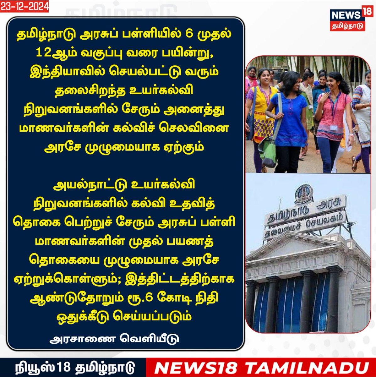 News18TamilNadu's tweet photo. #JUSTIN
அரசுப் பள்ளி மாணாக்கர் உயர் கல்விக்கு நிதி ஒதுக்குவது தொடர்பான அரசாணை வெளியீடு
#MKStalin #GovernmentSchool #HigherEduction #News18Tamilnadu | https://t.co/3v5L32pLWJ https://t.co/EAF7Pud5ri