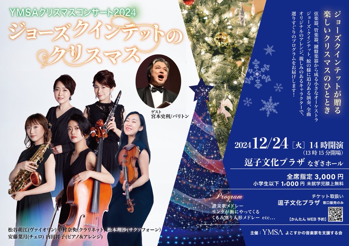 いよいよ明日はクリスマスコンサート🎄✨
讃美歌メドレー、くるみ割り人形メドレー、クリスマスソングの数々、ブエノスアイレスの冬…もりだくさんのプログラムです☃️
当日券もございます！楽しいクリスマスの時間を是非お楽しみ下さい（※公演当日はWEB予約ができませんので会場へ直接お越し下さい）