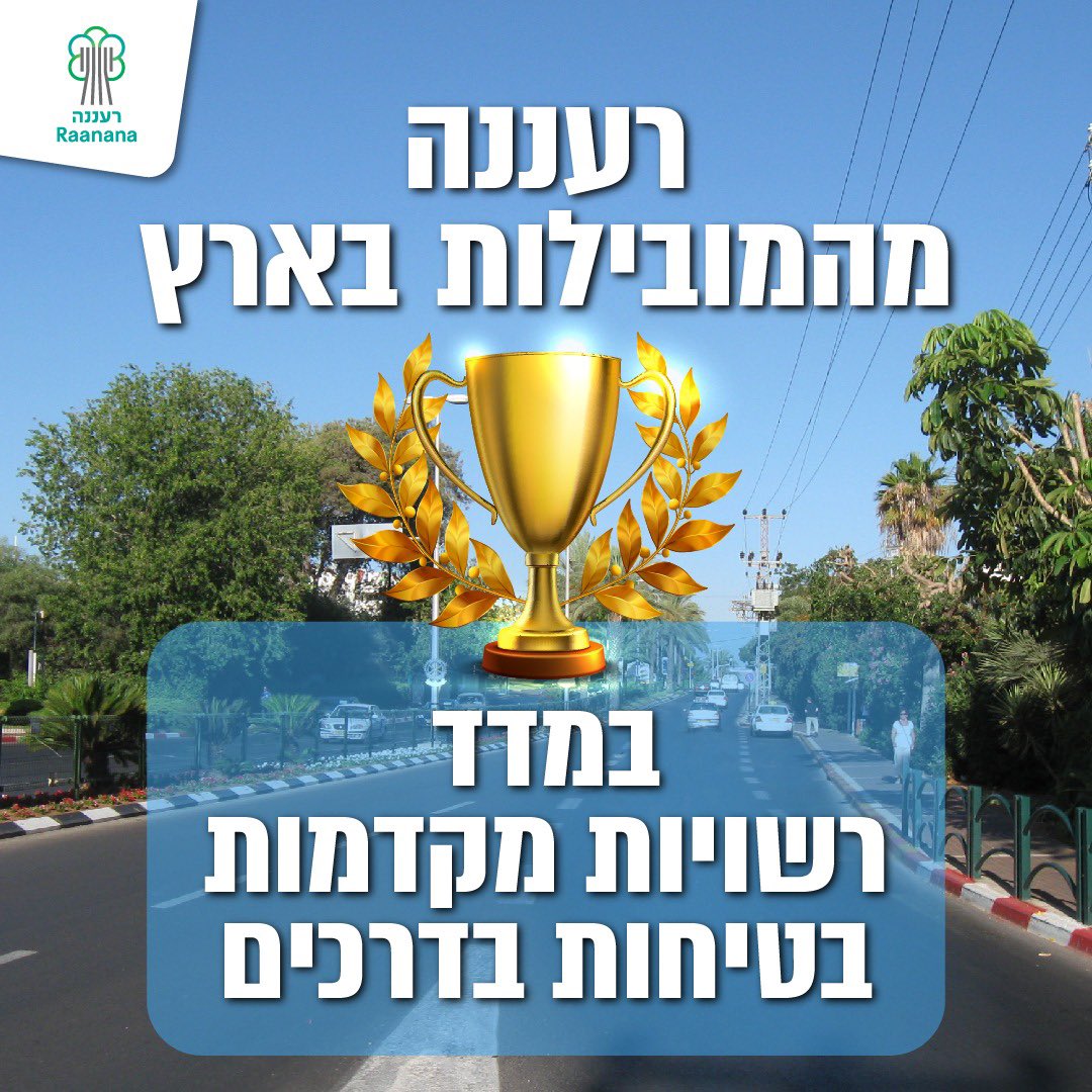 רעננה מובילה בארץ גם בבטיחות בדרכים 🏆
שמחים לבשר כי רעננה דורגה במקום השני בארץ במדרג המצוינות של הרשות לבטיחות בדרכים, 
בקרב 30 הערים הגדולות בישראל במדד "רשויות מקדמות בטיחות בדרכים".
מהוועדה הבודקת נמסר כי "העיר רעננה הפגינה מצוינות בניהול הבטיחות, תשתיות, הסברה, חינוך ואכיפה