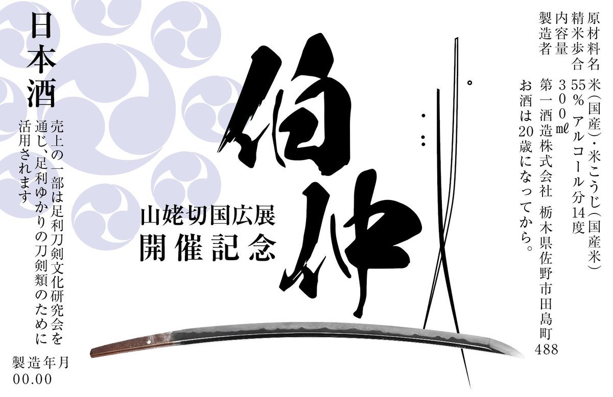 choya326's tweet photo. 【伯仲で乾杯】

ラベルのデザインが決定しましたのでお知らせいたします。

#山姥切国広展 開催を記念してお隣佐野市の蔵元第一酒造（開華）さんの協力で純米吟醸「伯仲」をご提供します。
お土産は丸川屋長谷川商店（オリジナルパッケージ）でお求め頂けます。
また、蝶やだけでなく市内数店舗の飲食店でお楽しみ頂けるよう準備中です。
純米吟醸「伯仲」で展示のお祝いをして足利を楽しんで頂けたら幸いです。

売上の一部は足利刀剣文化研究会を通じ足利ゆかりの刀剣類の為に活用されます